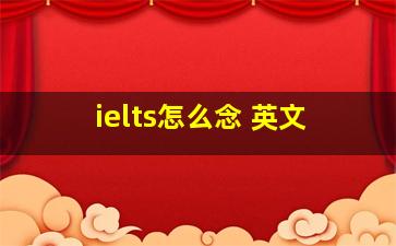 ielts怎么念 英文